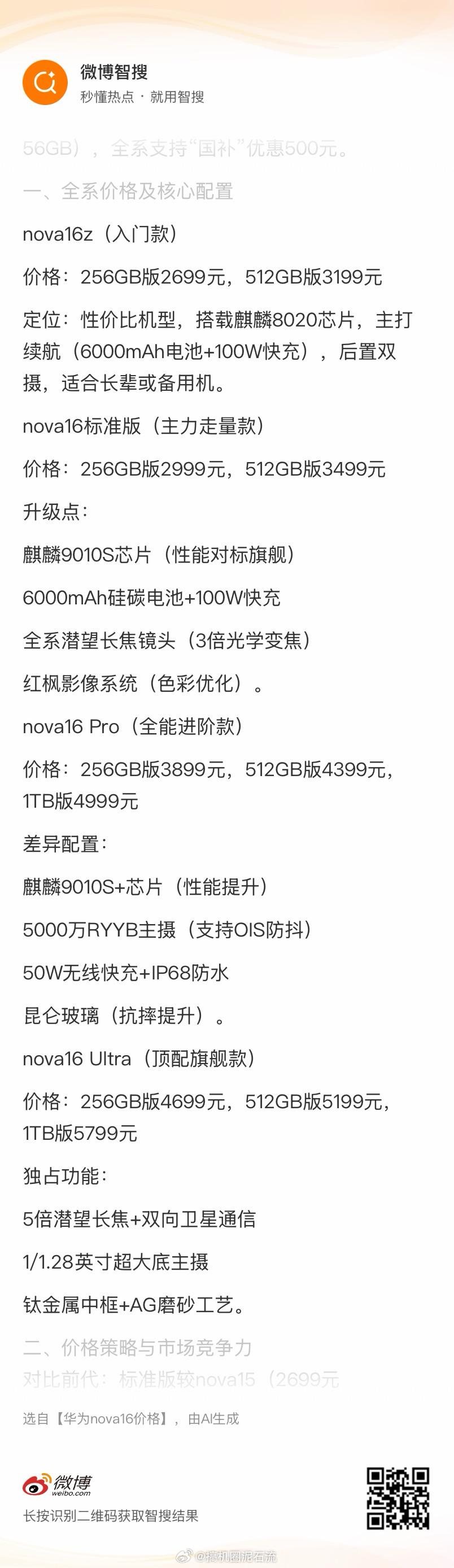 华为nova16价格 不过大家会不会把关注度都给时代少年团了…不得不说华为选代言