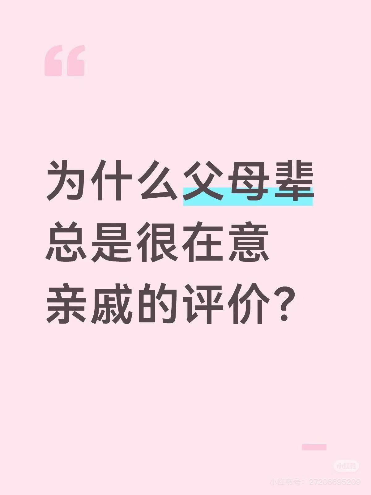 我母亲特别在意别人的评价，担心亲戚朋友对她的评价不好，感觉很没面子，一辈子生活在