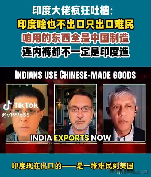 印度贾扬特：印度只出口难民到世界各地！

贾扬特表示印度什么都不出口，或许自己穿