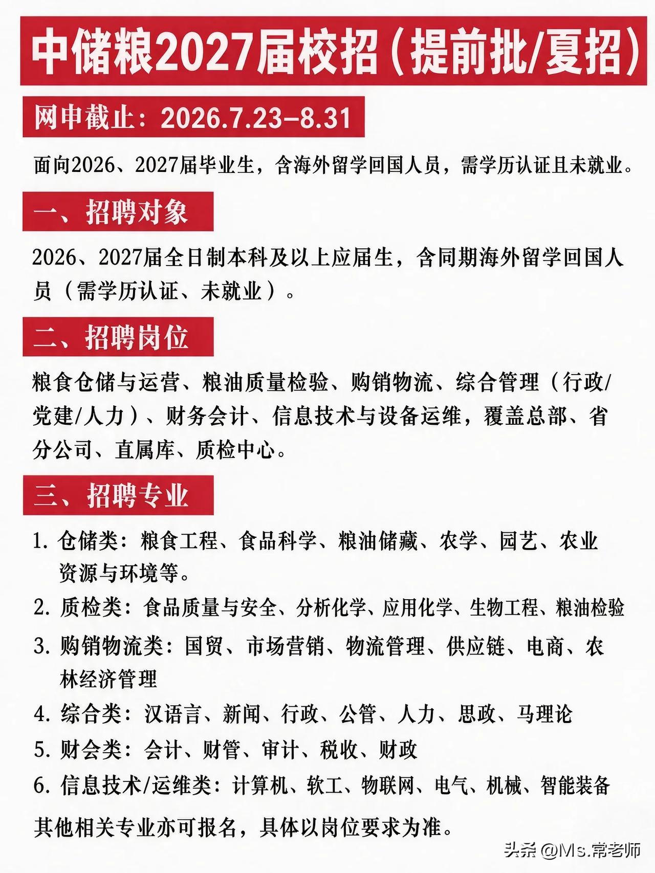 同学们，中储粮这次2027届校招提前批夏招真是难得的好窗口，网申时间就卡在202
