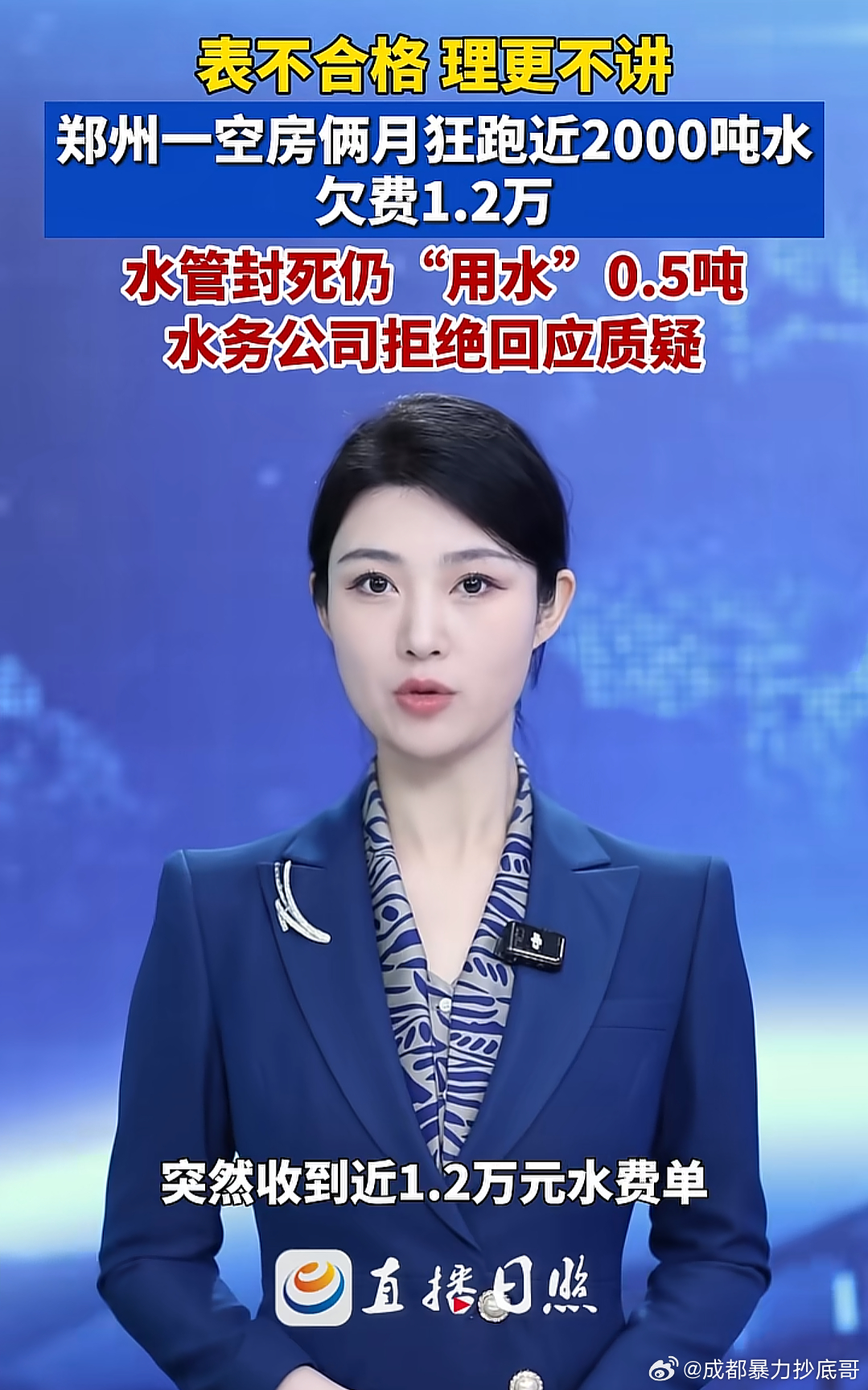 一媒体报道“空房两月水表狂奔近2000吨水” 