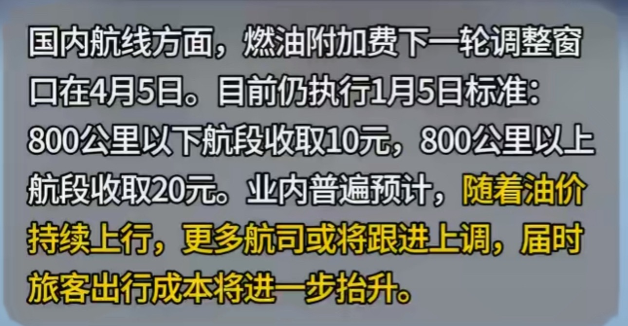 机票燃油费大涨物流涨，大宗消费也快了 