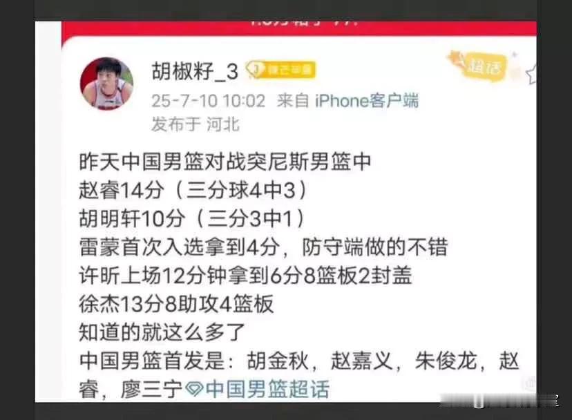 这位自称“胡明轩粉丝”球迷太逆天了，胡编球员数据造谣中国男篮与突尼斯男篮热身赛如