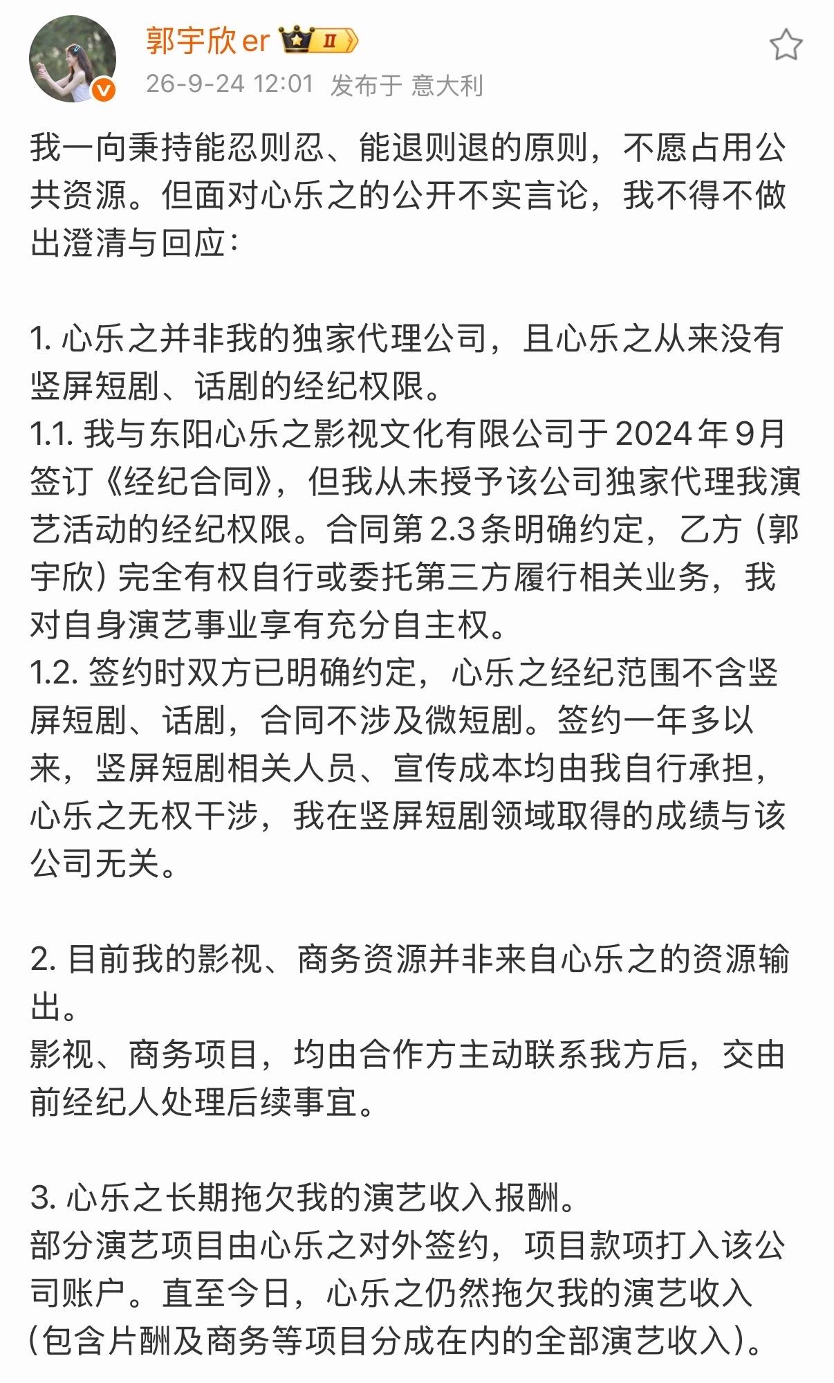 郭宇欣发文回应与心乐之经纪纠纷
称合同并非独家，短剧业务不在经纪范围内，现有资源