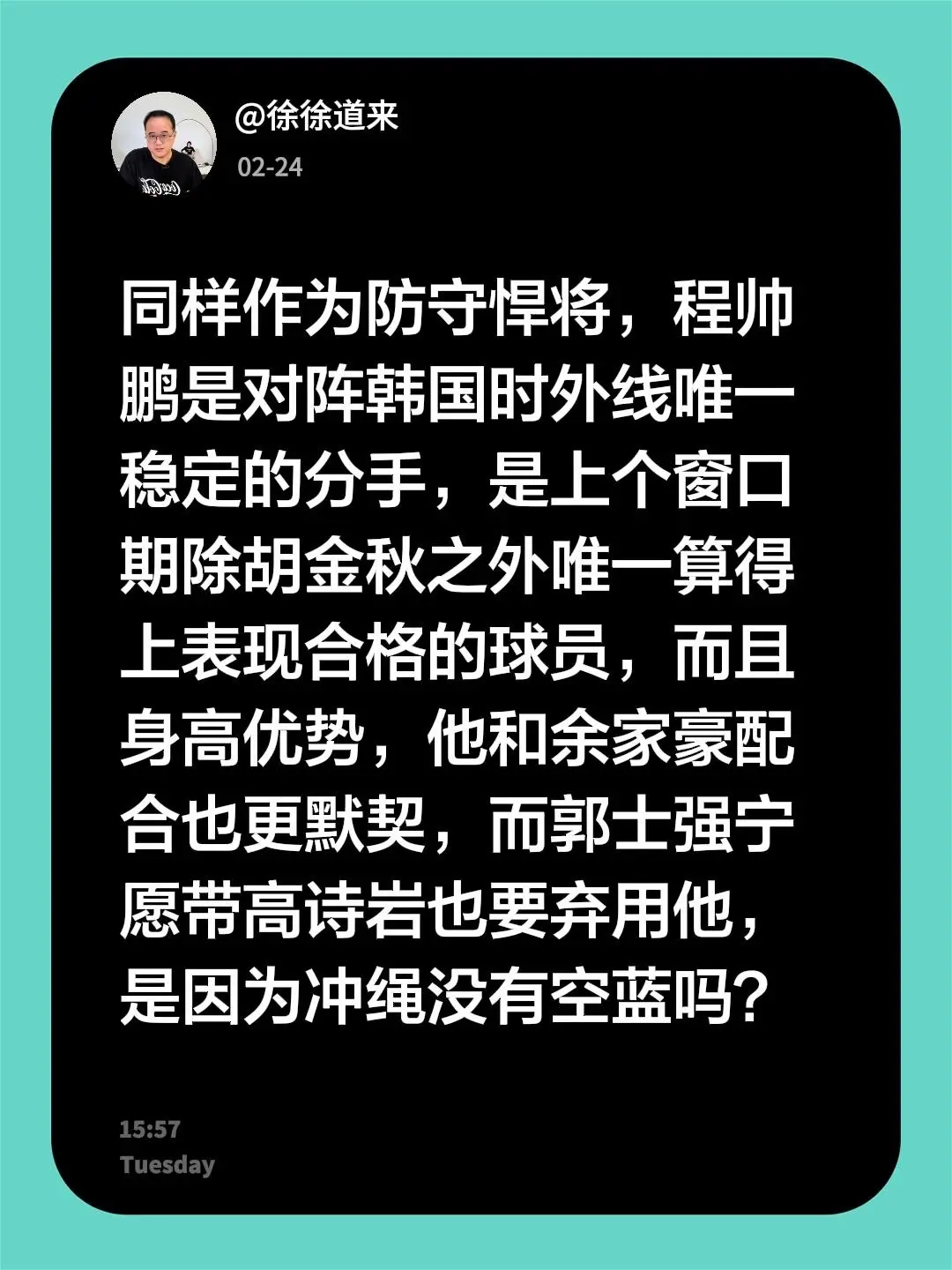 我评论了 的作品： 同样作为防守悍将，程帅鹏是对阵韩国时外线唯一稳定的...