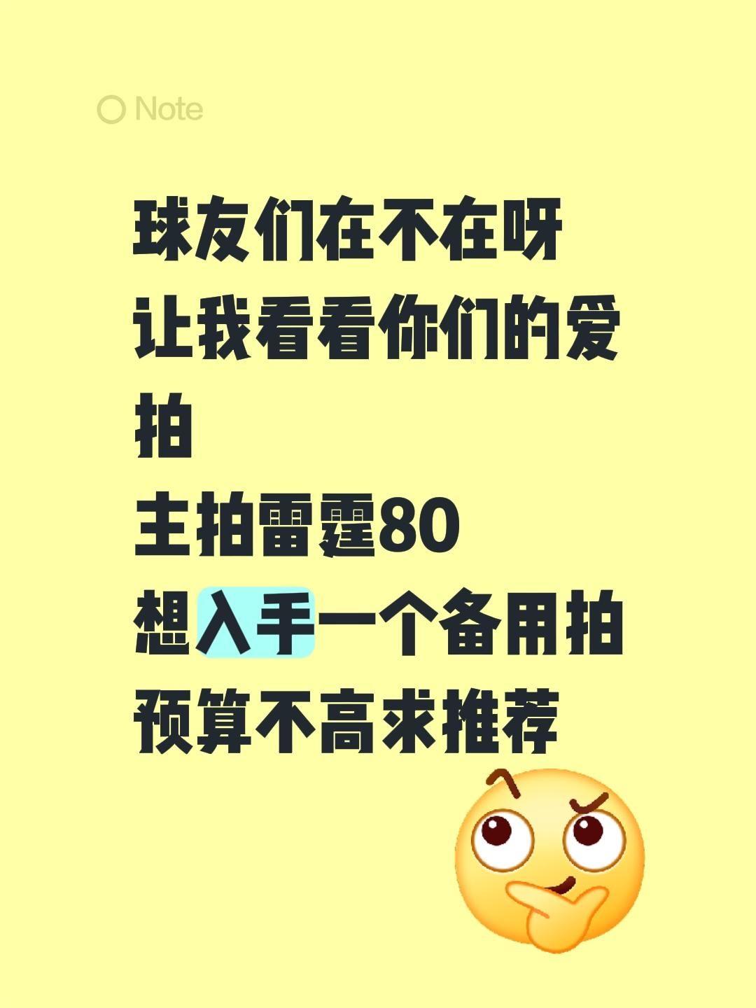 内容过于真实。球友们在不在呀 让我看看你们的爱拍 主拍雷霆80 想入手...