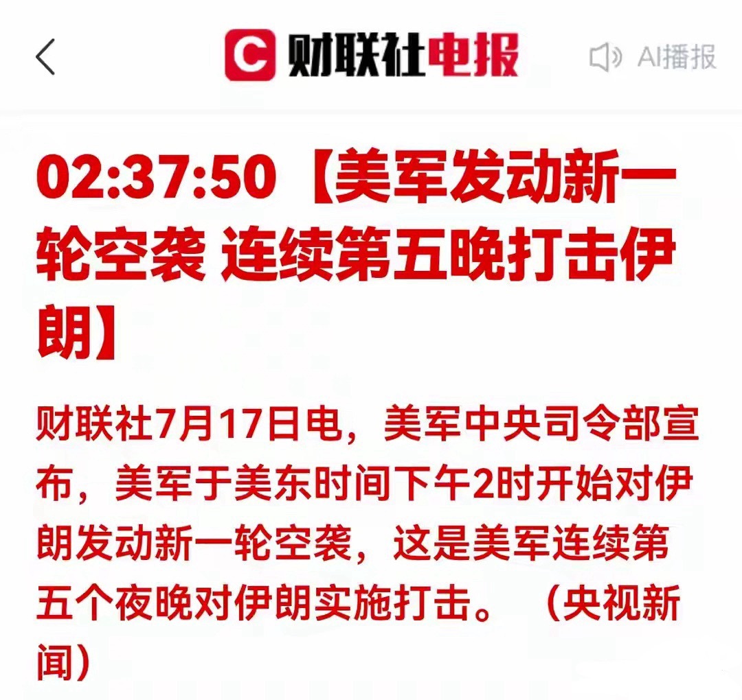利空！中东冲突持续升级！地缘扰动来袭，A股今日还要承压一、消息原文深度解读财联社