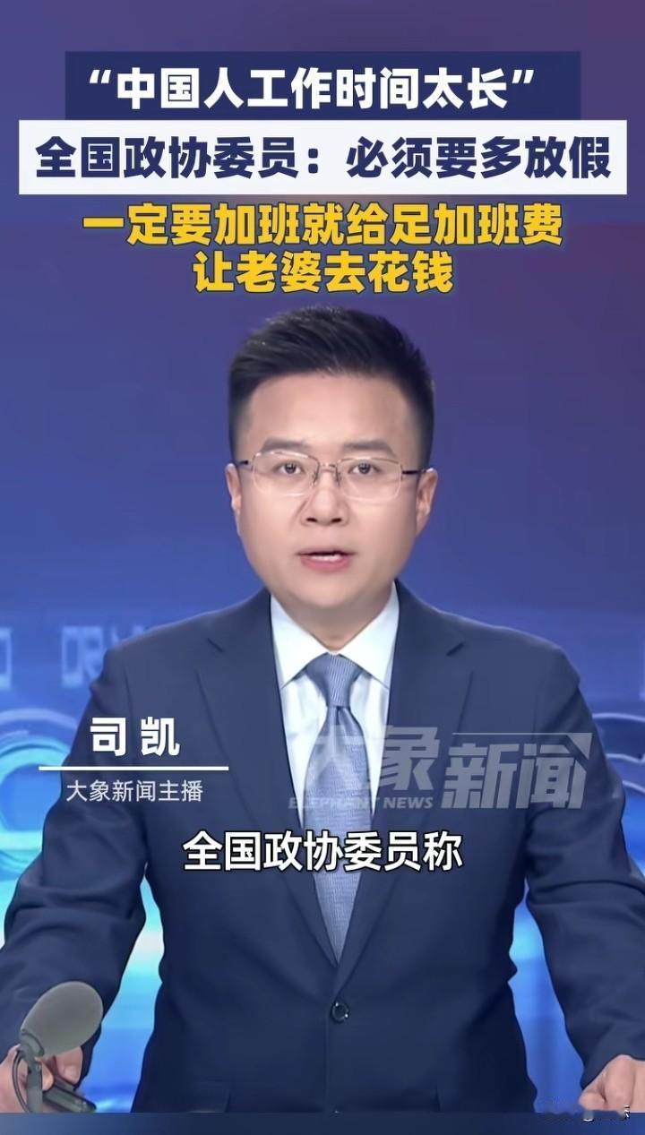 全国政协委员称，中国人加班时间太长了，必须多放假，那样可以促进消费。

如果一定