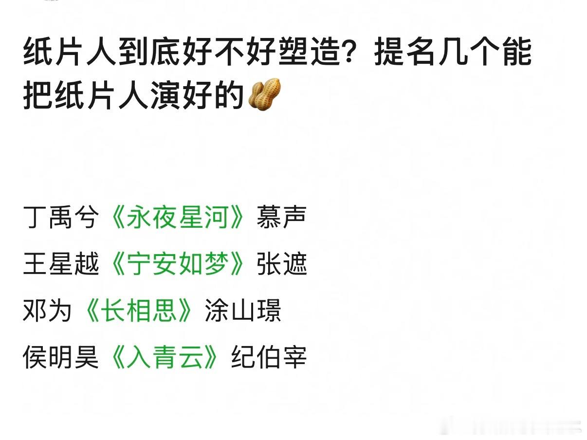 纸片人到底好不好塑造？提名几个能把纸片人演好的🥜 