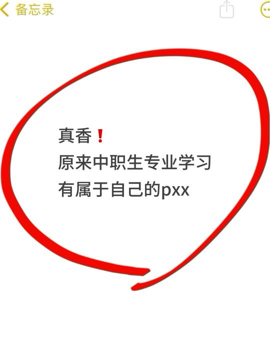 真香❗原来中职生专业学习有属于自己的pxx