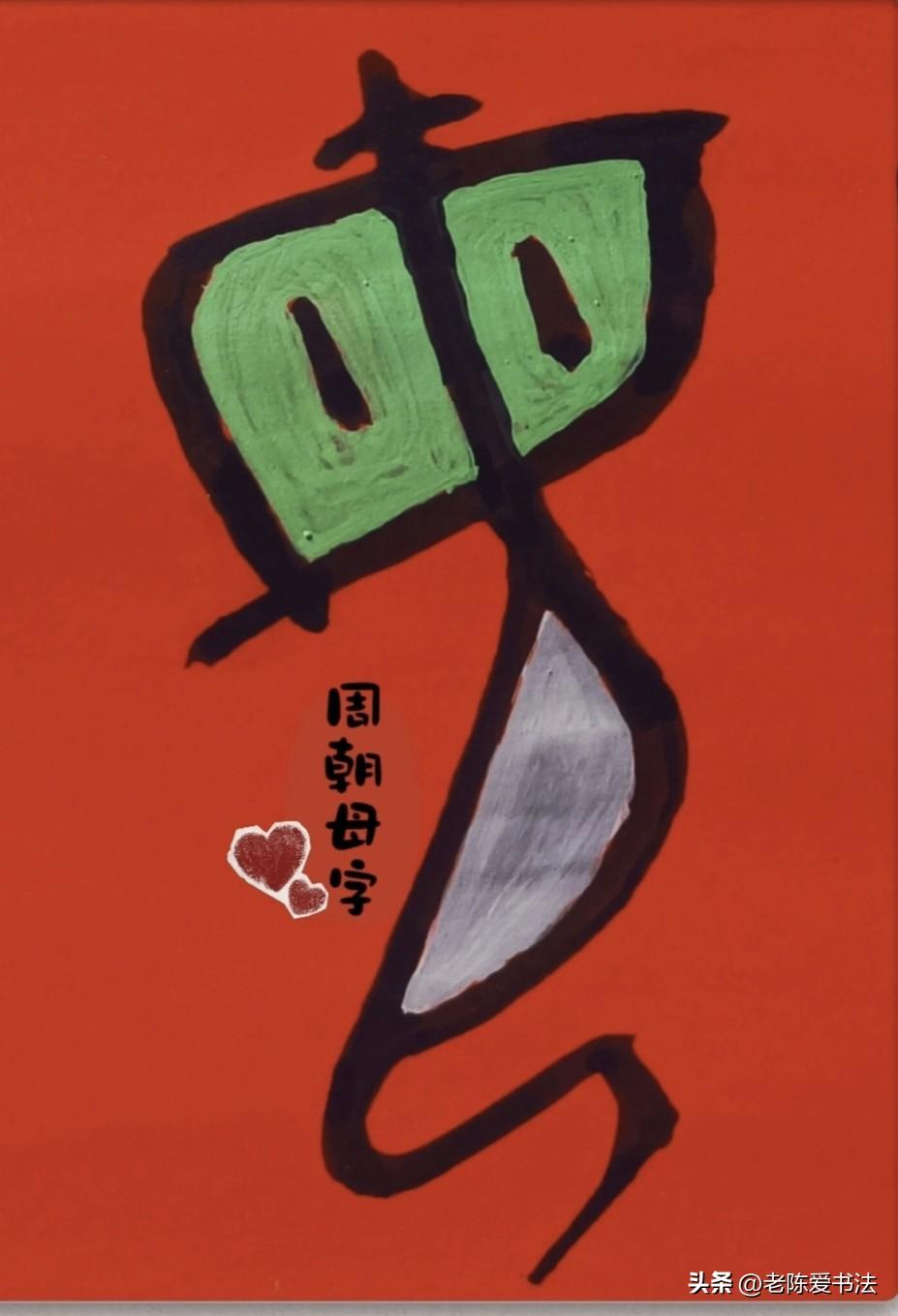 这是古文字的“母”字，你能看出来有什么内含吗