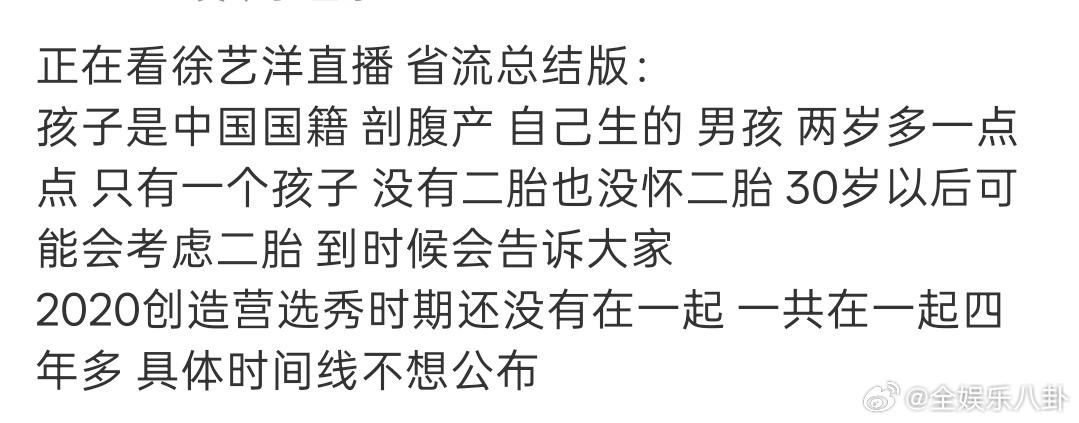 徐艺洋直播省流版徐艺洋直播总结 ​​​徐艺洋今天直播省流版总结。徐艺洋 孩子是我