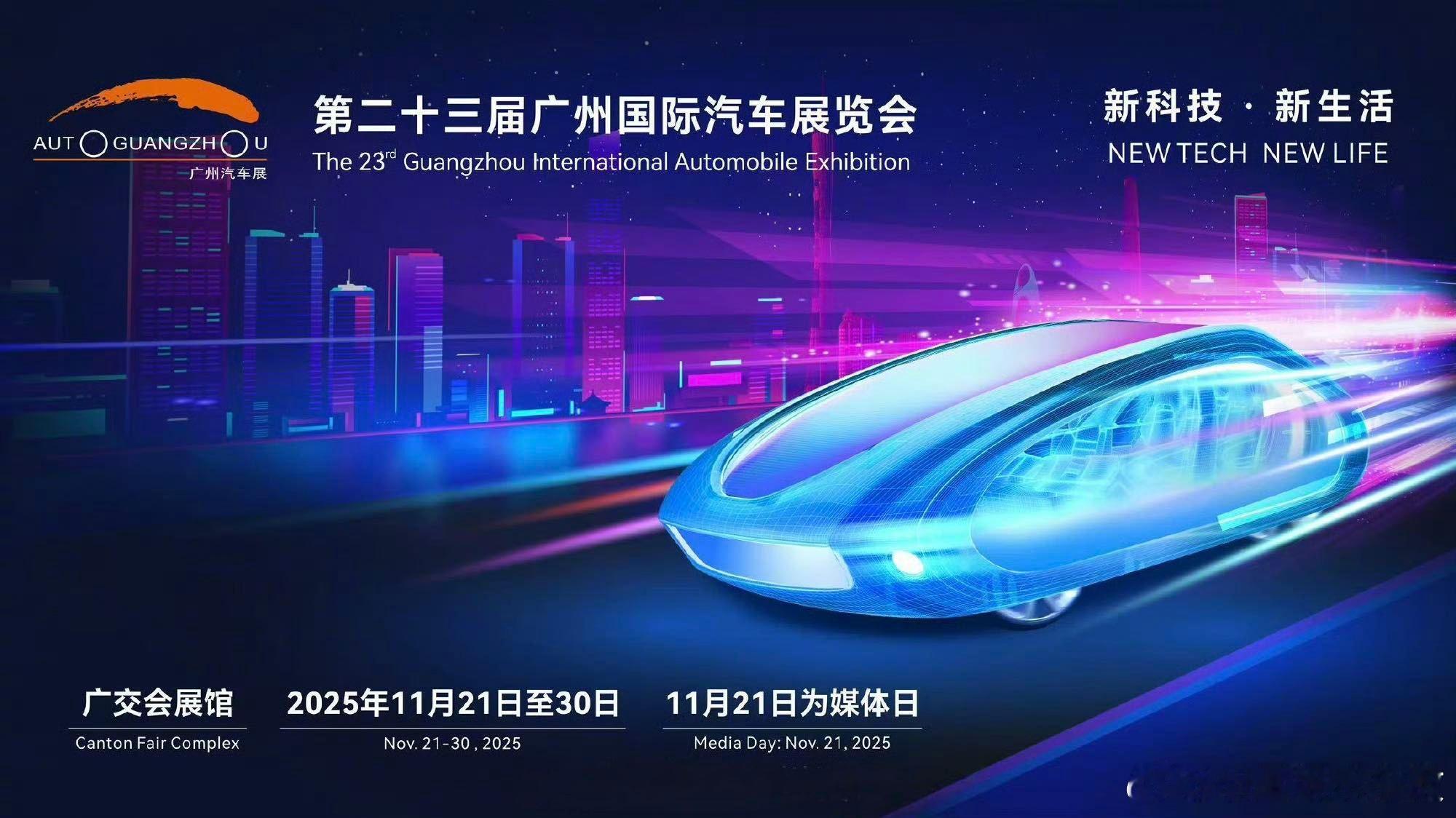 2025汽车产业变革新时代，11月21日广州国际车展重磅来袭！广交会展馆A、D两