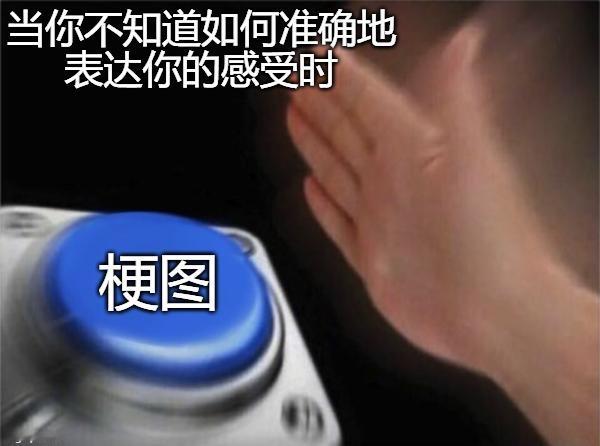 当你难过时你会做什么？发梗图可是你天天发梗图啊？没错 