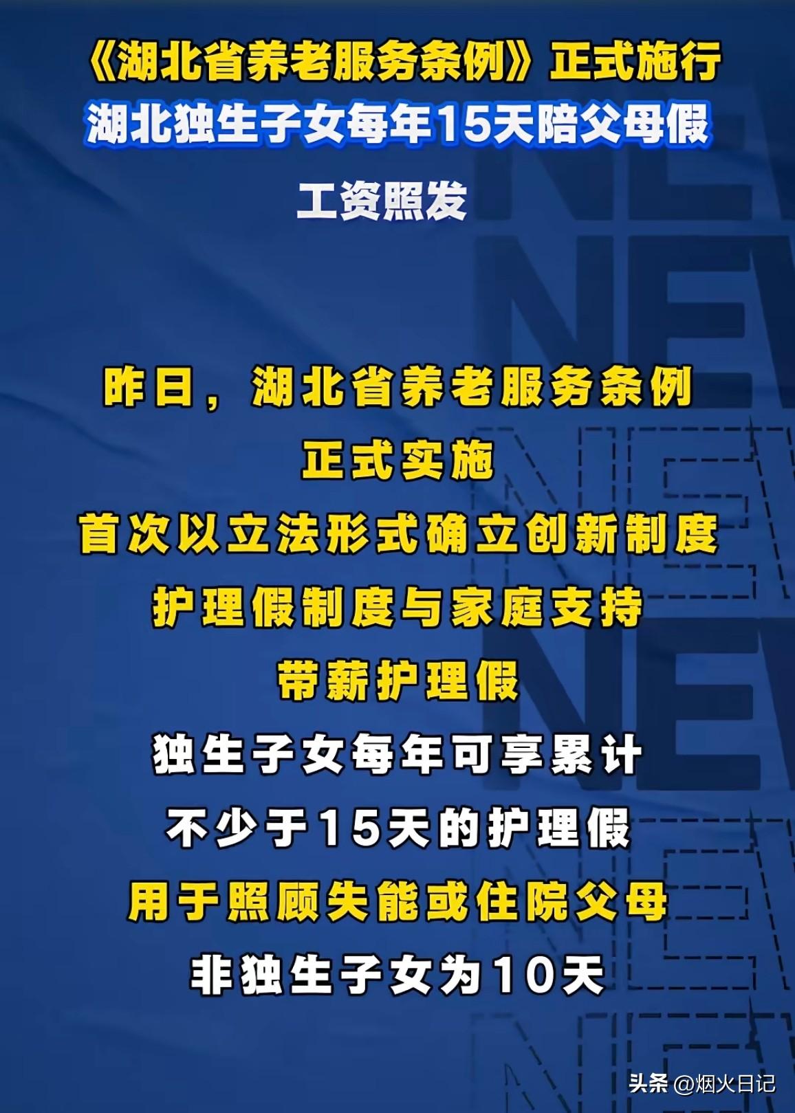 湖北独生子女每年15天陪父母假，工资照发

（湖北省养老服务条例）于3月1日正式