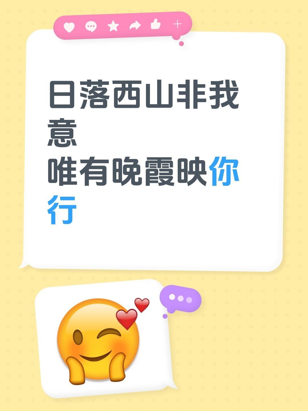 我评论了@是派大大欣♛ 的作品：
日落西山非我意
唯有晚霞映你行