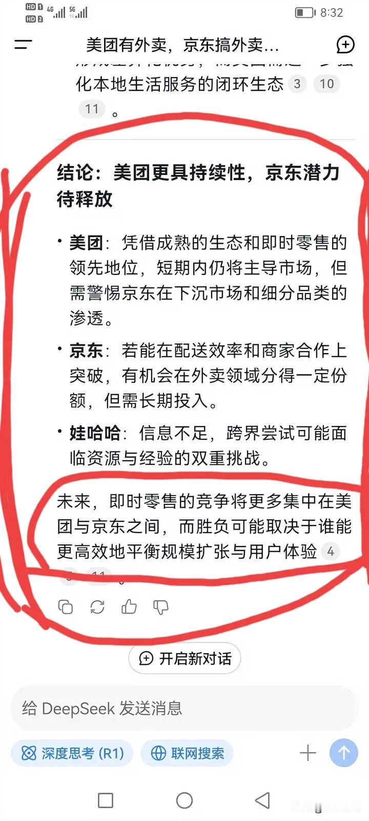 在deepseek上询问，美团有外卖，京东搞外卖，哇哈哈也搞外卖了，到底哪一家平