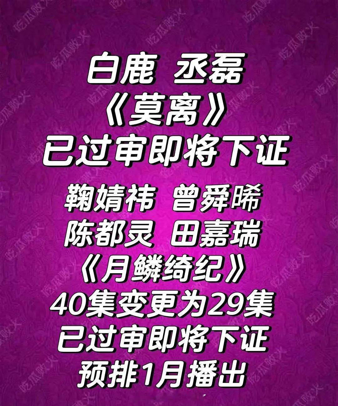白鹿、丞磊的莫离和鞠婧祎、曾舜晞的月鳞绮纪要下证了，大家看好这部剧吗？ 
