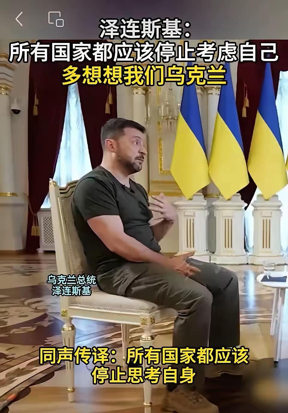 9月15号，泽连斯基在接受英国媒体采访时公然表示，所有的国家都应该停止思考自己，
