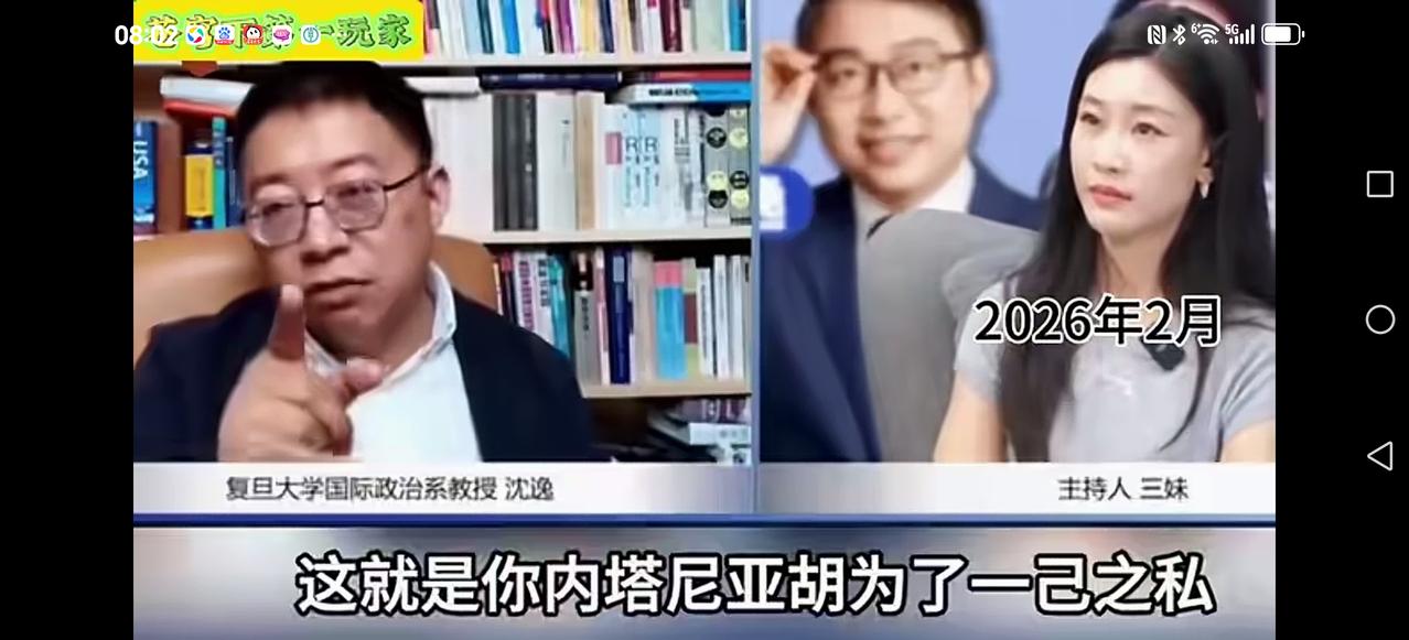 【三妹不陪他玩吗？】
这是沈逸在开打之前的气宇轩昂的分析:特朗普是拿下内塔尼亚胡