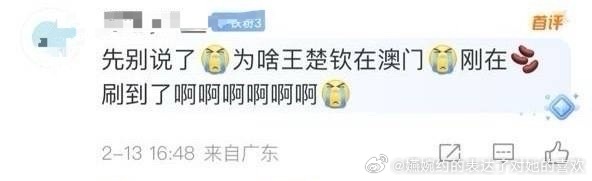 《先别说了为啥王楚钦在澳门刷到了啊啊啊啊啊啊》cr.某位在莎头大粉那里有铁粉3标