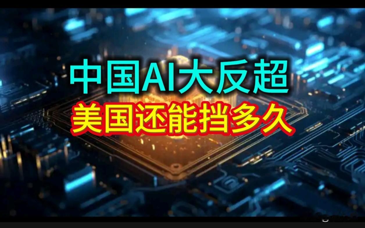 ＃中国AI大反超 美国还能挡多久

“不仅要赢，还要赢得让对手哑口无言。”

近