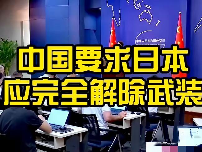 中方重申日本应完全解除武装，这是反制日本军国主义复燃最强音。
​现在给日本只有两