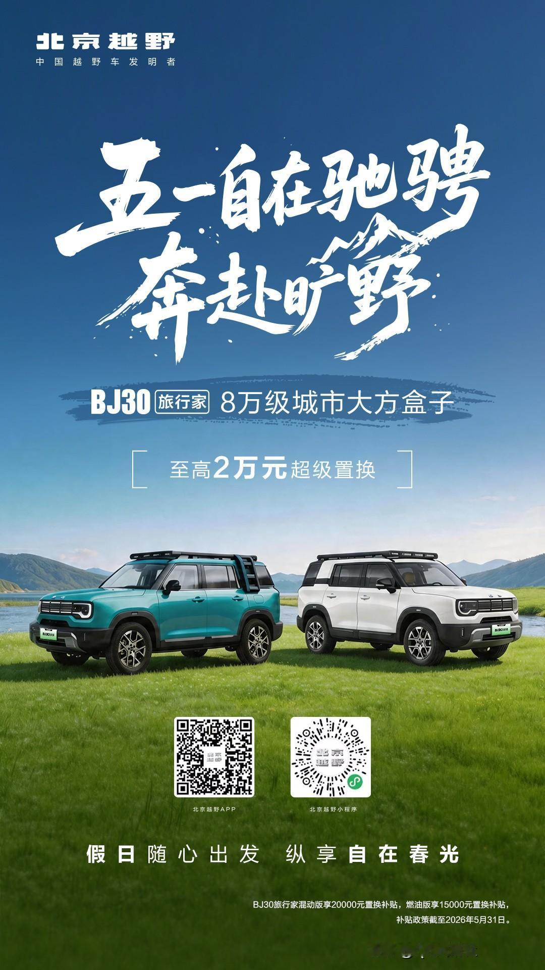 五一自在驰骋，奔赴旷野
BJ30旅行家八万级大方盒子
假日从容出游最佳伴侣
北京