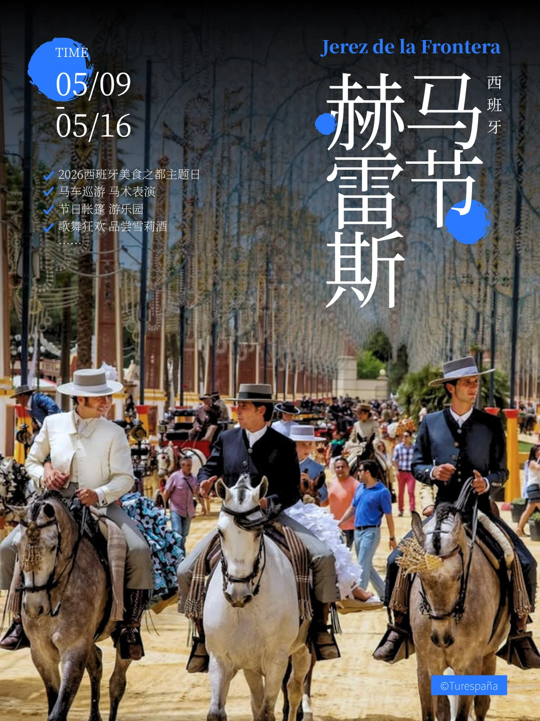 5月限定！来赫雷斯马节🐎体验纯粹的快乐