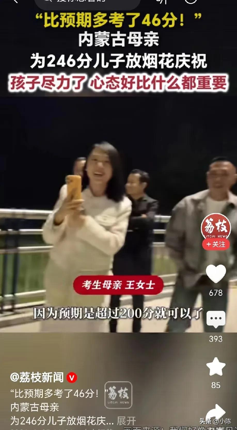 内蒙古，儿子高考考了246分，全家连夜放烟花大肆庆祝。母亲满脸骄傲的说，我儿子本