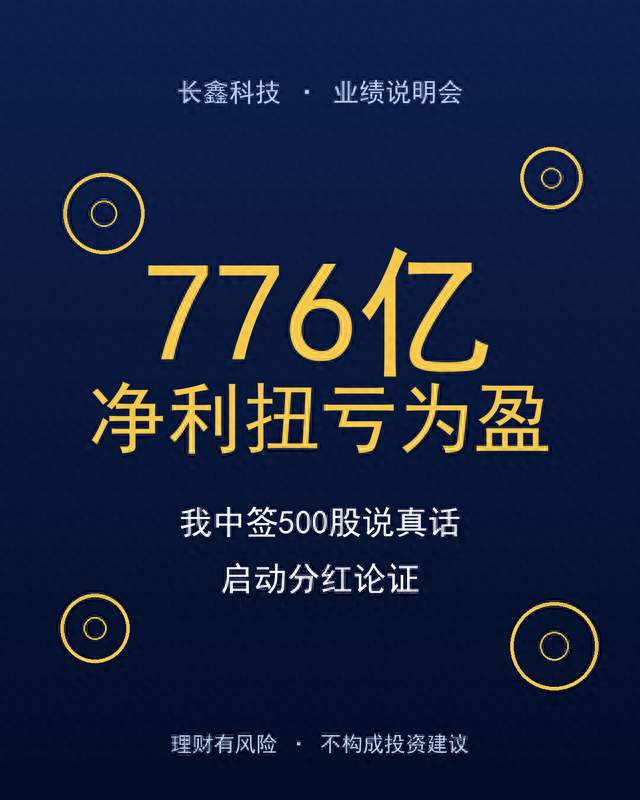 长鑫半年赚776亿将启动分红，我中签500股说真话