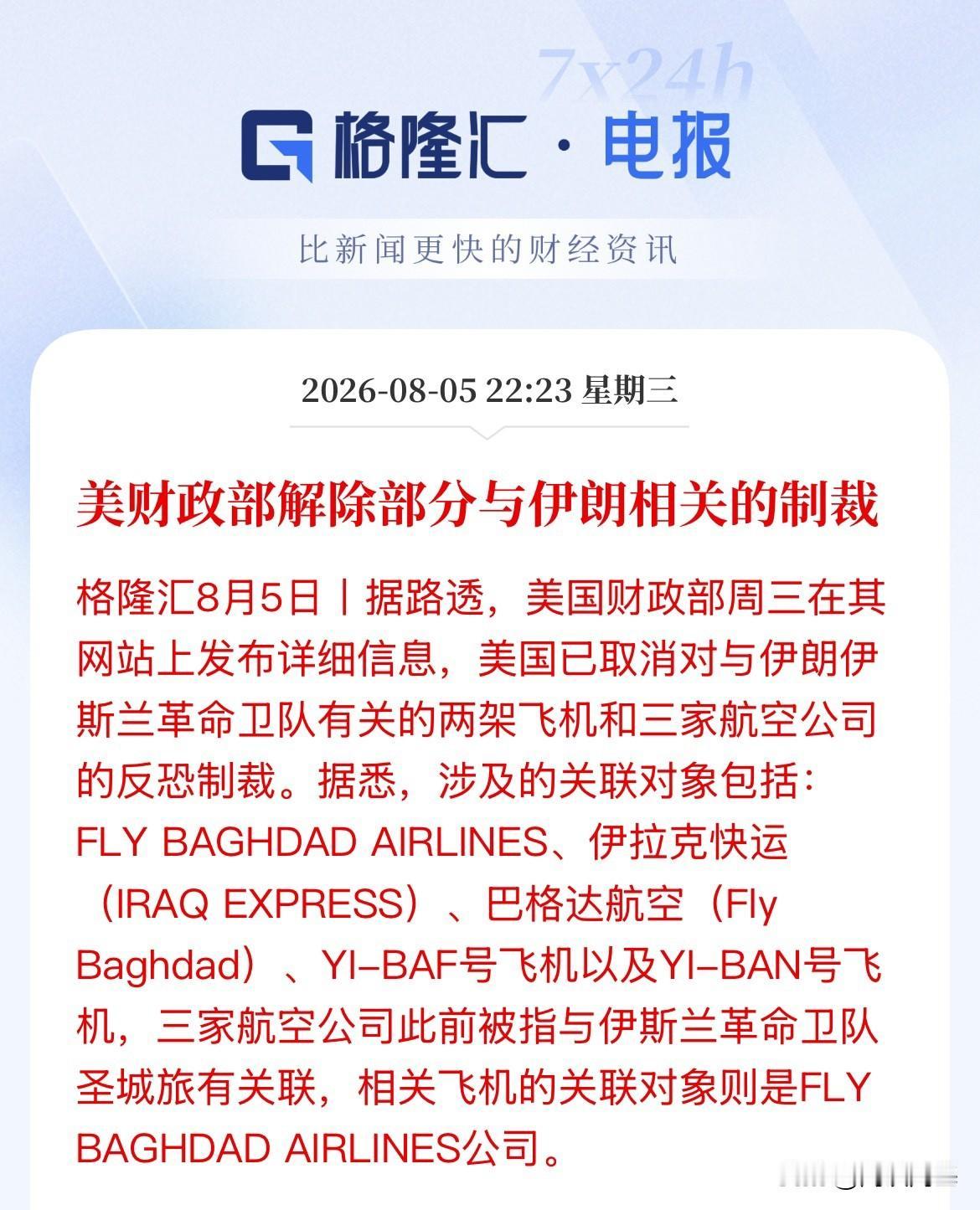 示好！看来确实在谈了！美国率先释放“善意”，美财政部解除部分与伊朗相关的制裁！“