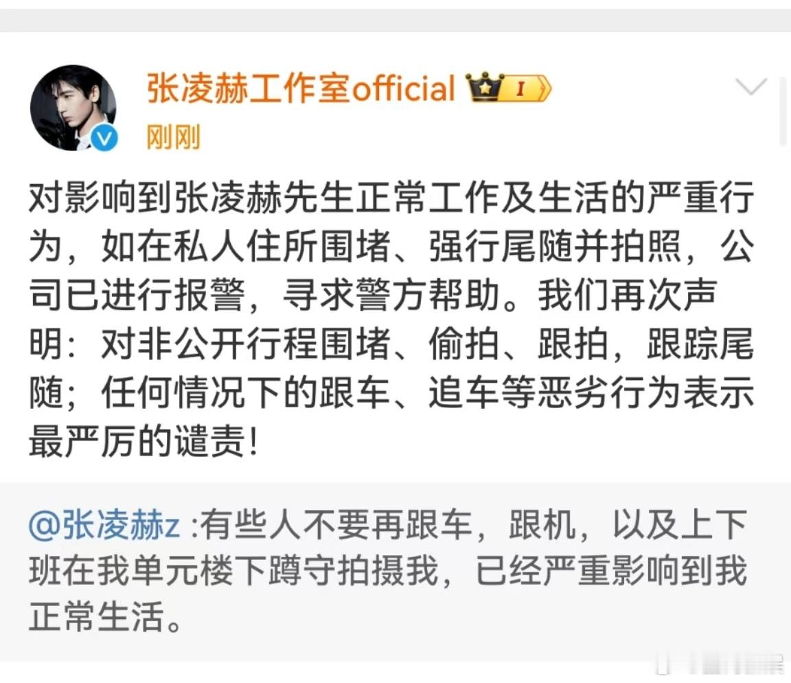 张凌赫工作室再次声明  张凌赫工作室喊话私生 张凌赫工作室再次声明，抵制私生，好
