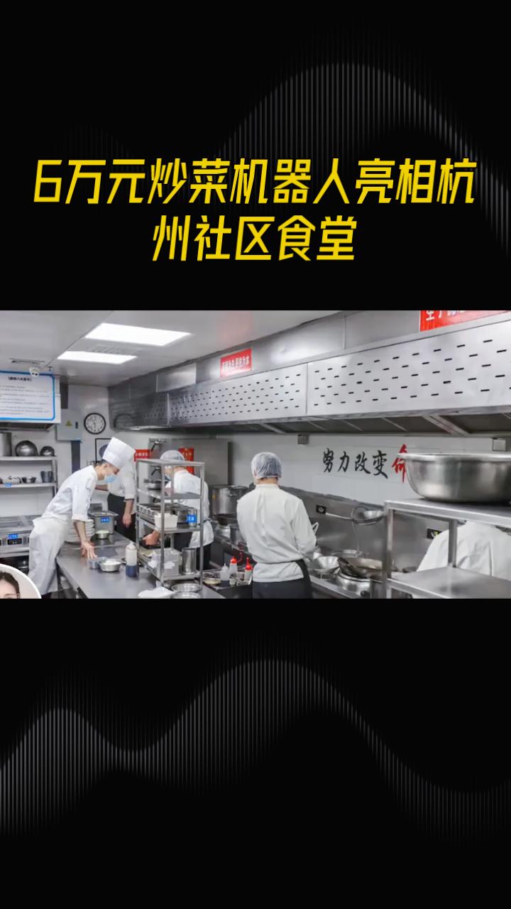 6万元炒菜机器人亮相杭州社区食堂，能否破解餐饮业用工难题？
近年来，随着人工智能