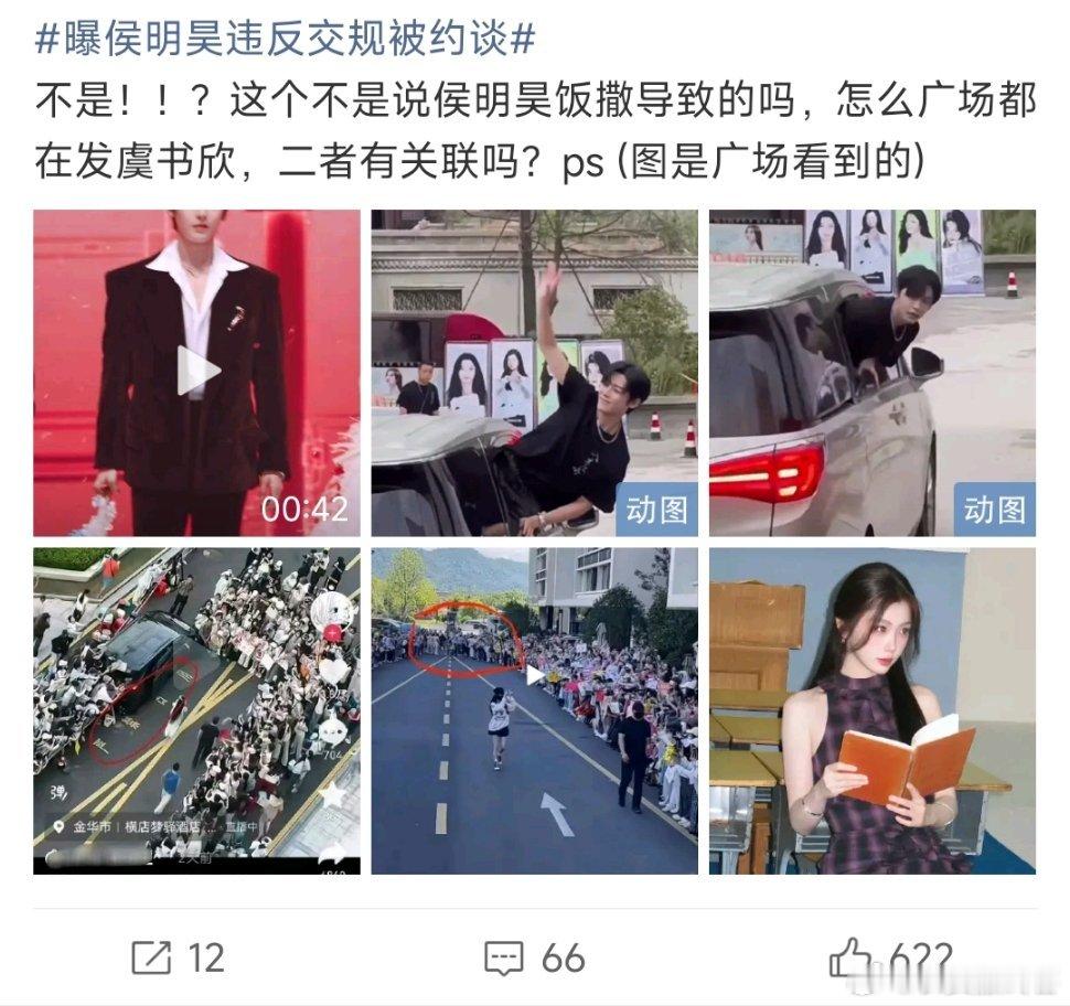 曝侯明昊违反交规被约谈侯明昊违反交规被约谈，怎么话题下全是关于虞书欣的内容，这到