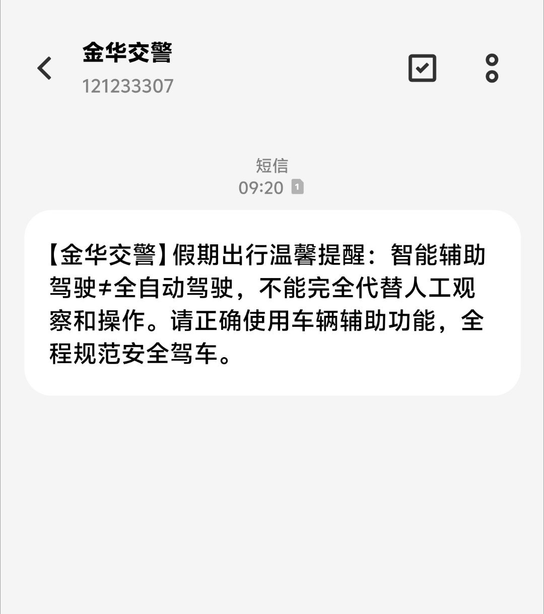 一早起来就收到我们金华交警发的短信～智能辅助驾驶≠全自动驾驶！五一期间大家开车一