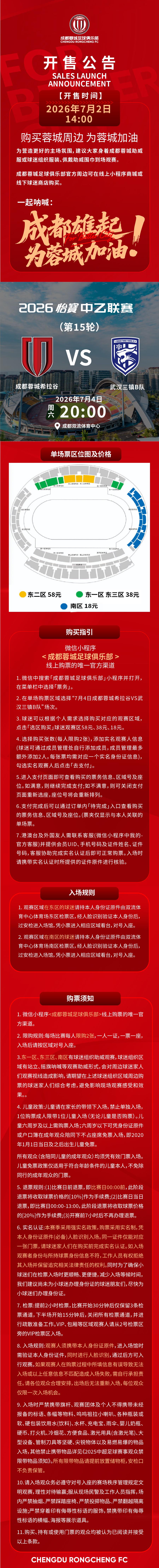 今日14:00，成都蓉城希拉谷vs武汉三镇B队主场比赛球票线上开售，请各位球迷家