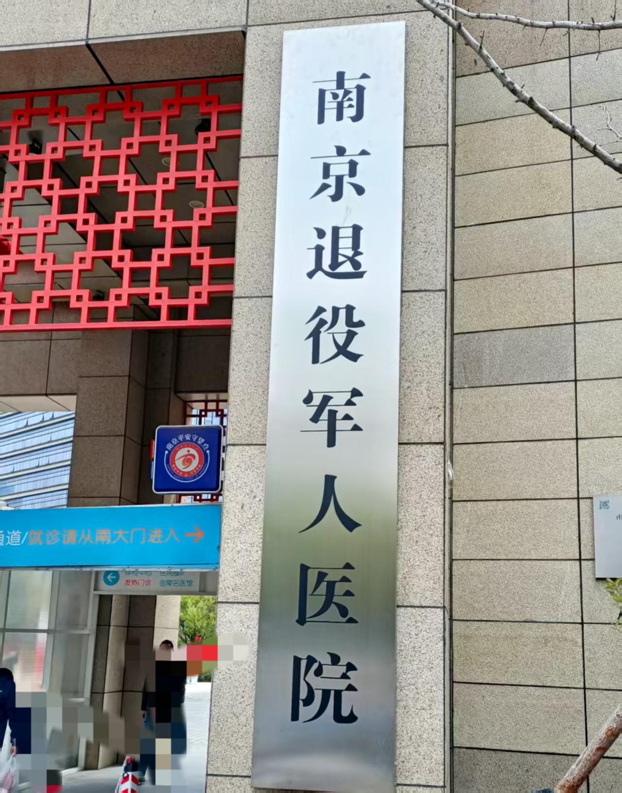 退役军人医院，优抚医院，崇军医院，拥军医院。这些为退役军人服务的医院，能否统一命