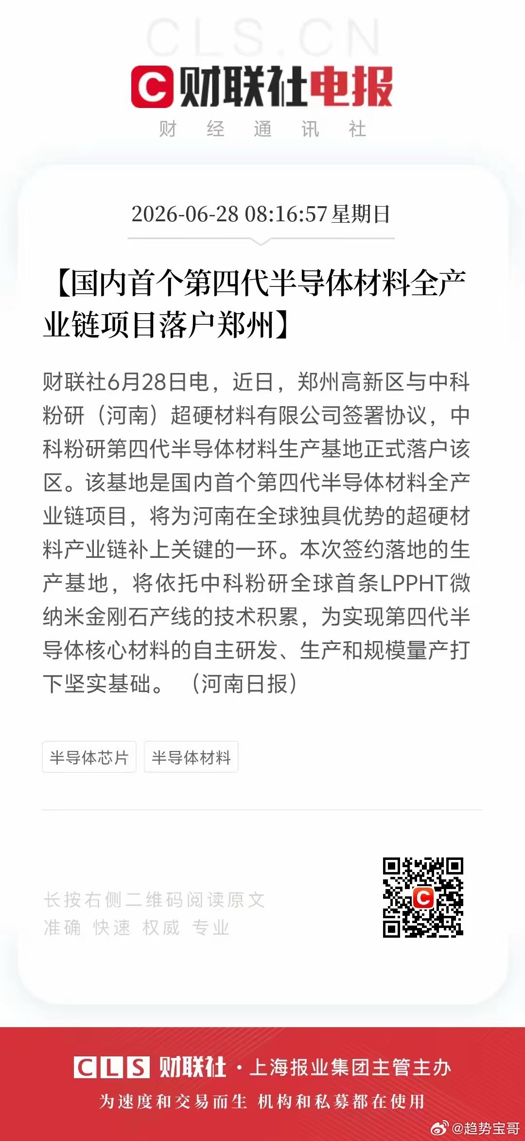  前沿赛道迎来新进展，补齐关键短板！国内首个第四代半导体材料基地签约落户郑州高新