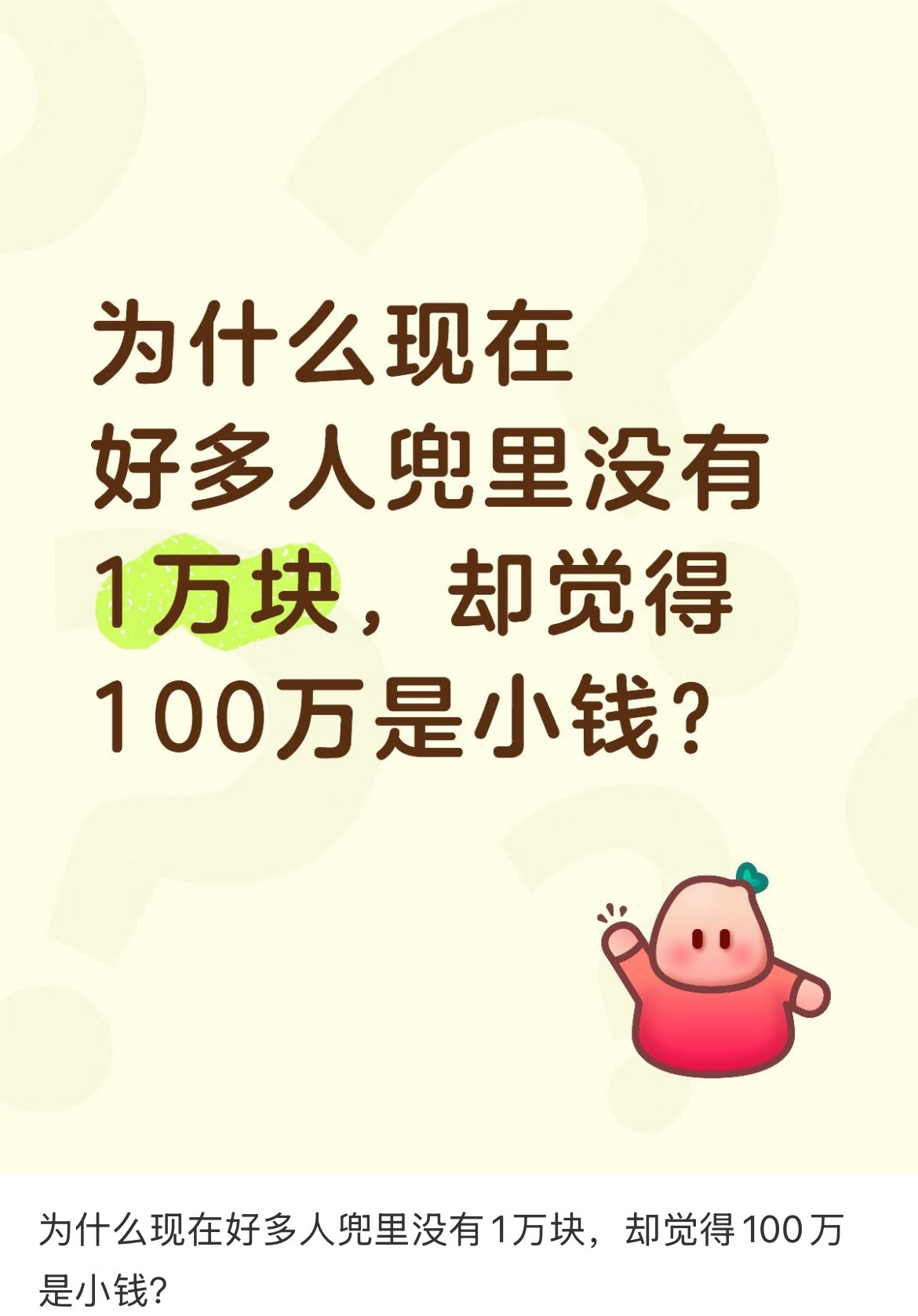 好多人兜里没有1万块，却觉得100万是小钱？ ​​​