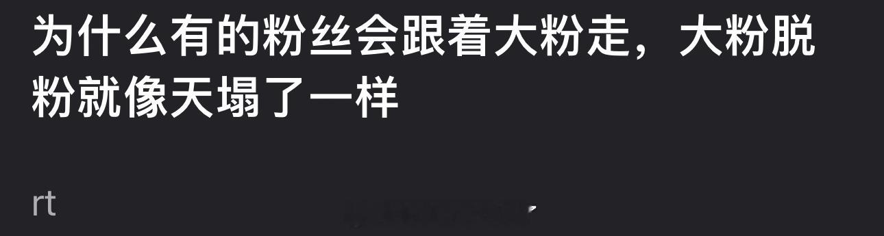 为什么有的粉丝会跟着大粉走，大粉脱粉就像天塌了一样？ 