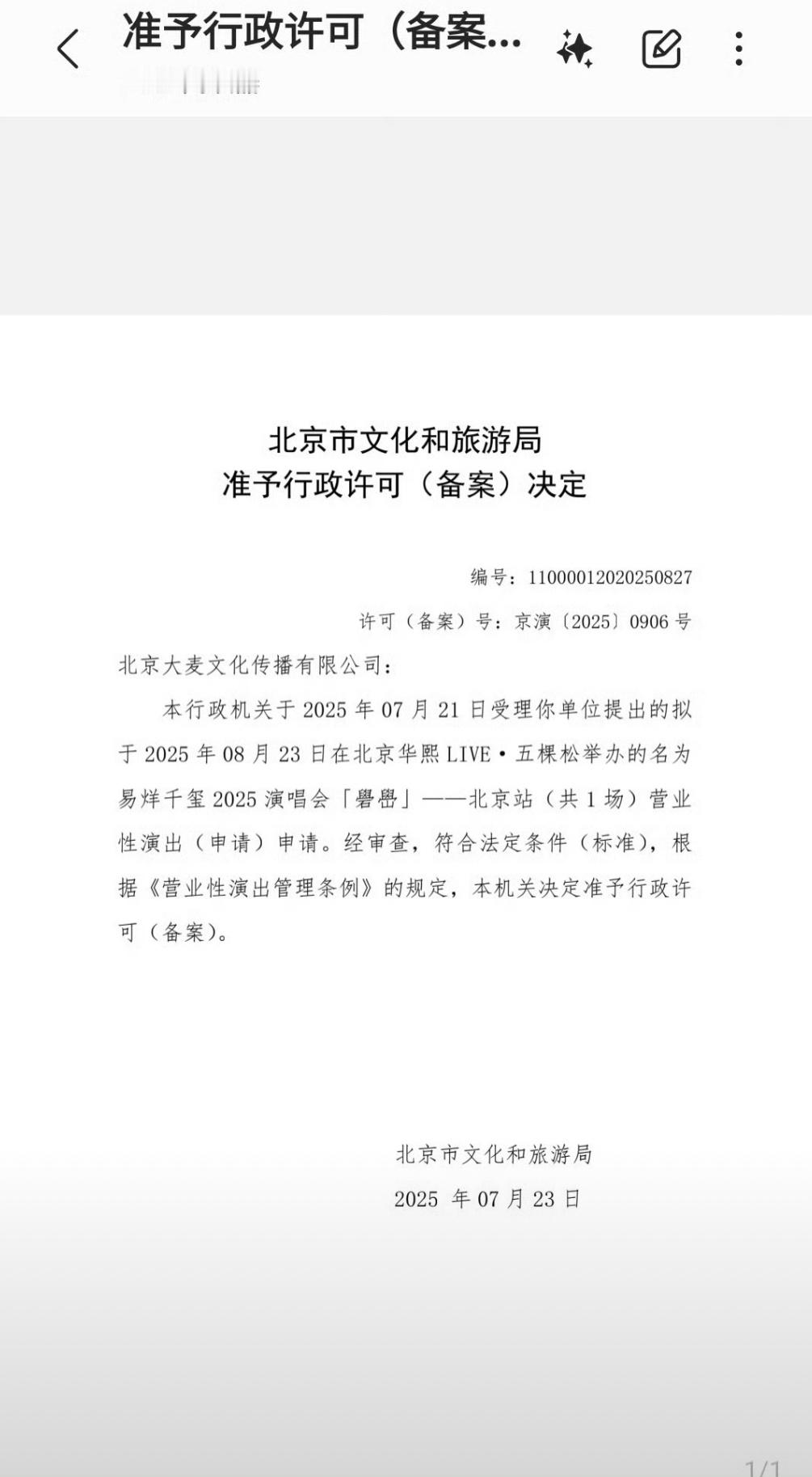 易烊千玺演唱会北京站过审。到他这种级别的咖位和实力，对于粉丝来说他演电影和开演唱