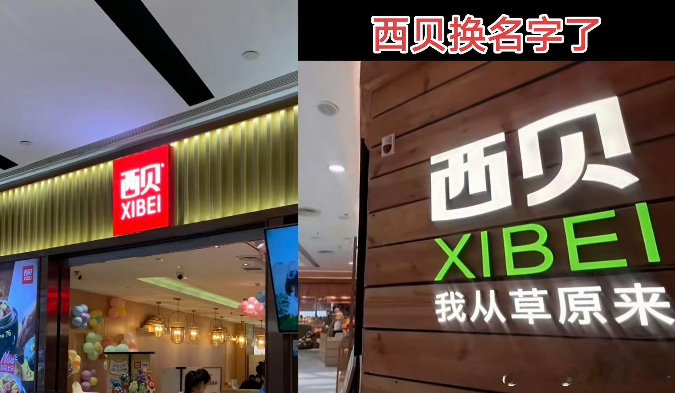西贝更换门头 你从草原来网友说了，你从哪来都没用…… ​​​