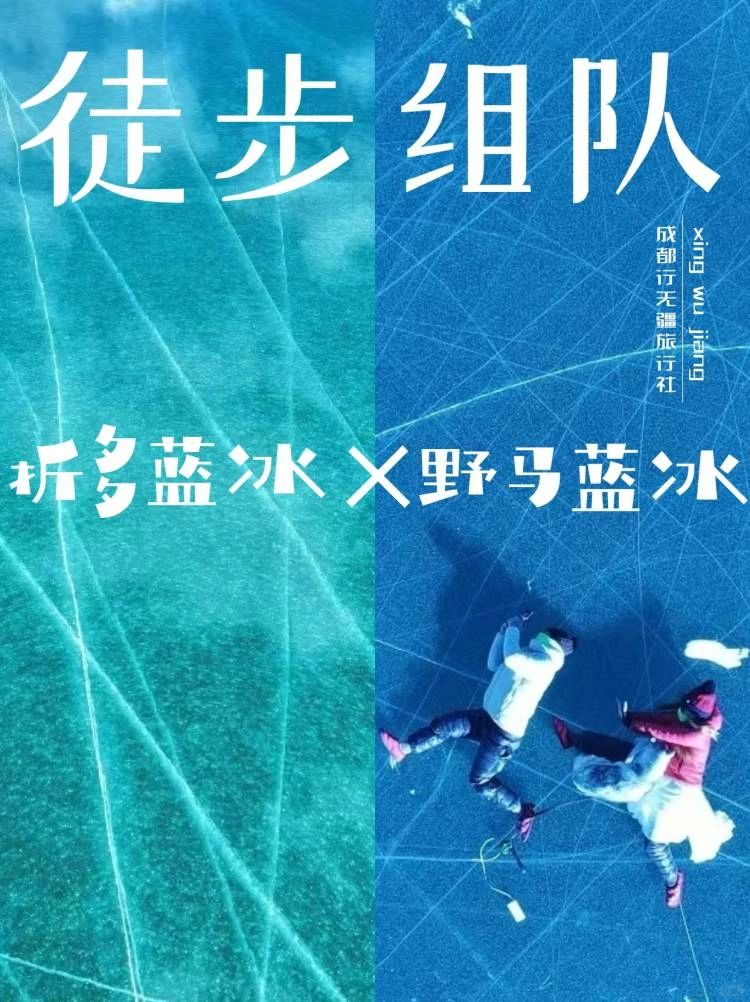 离成都蕞近的蓝冰海子💎元旦三天出发徒步