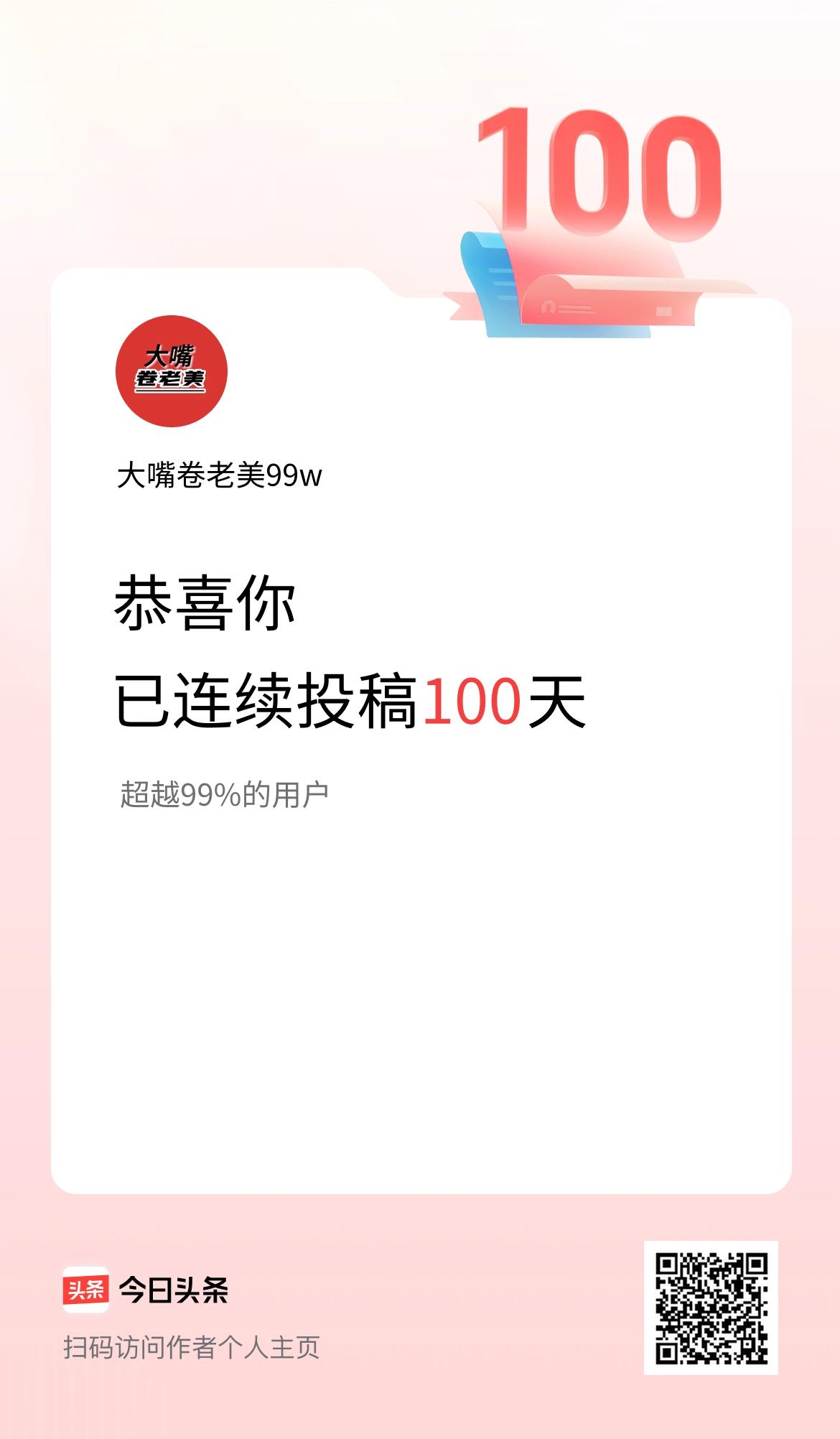 我在头条连续投稿100天