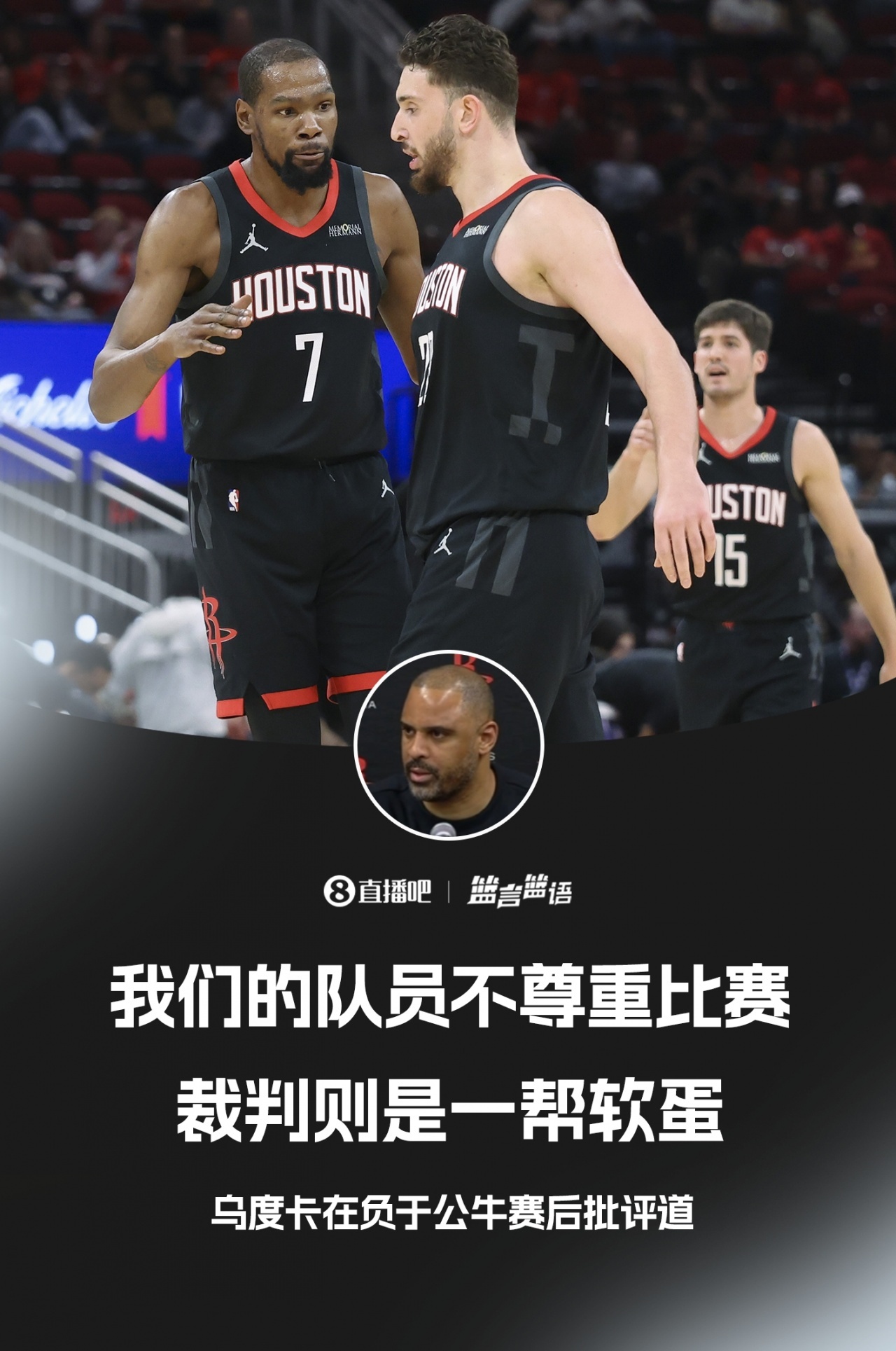 乌度卡是我见过最让自己队员担责的教练😂 