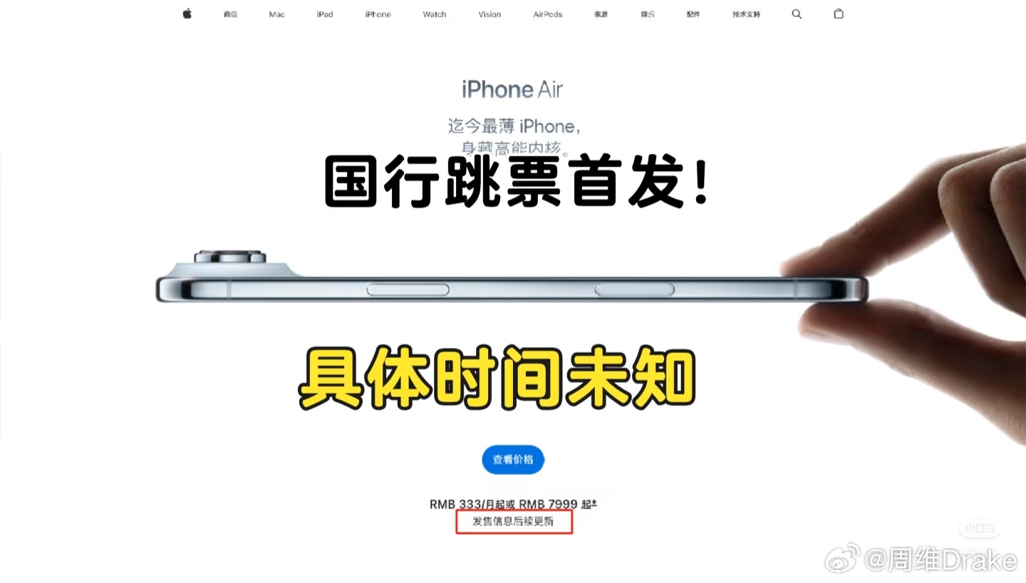 突发！iPhone Air首发跳票 上市时间待定iphoneair官网更新 今日