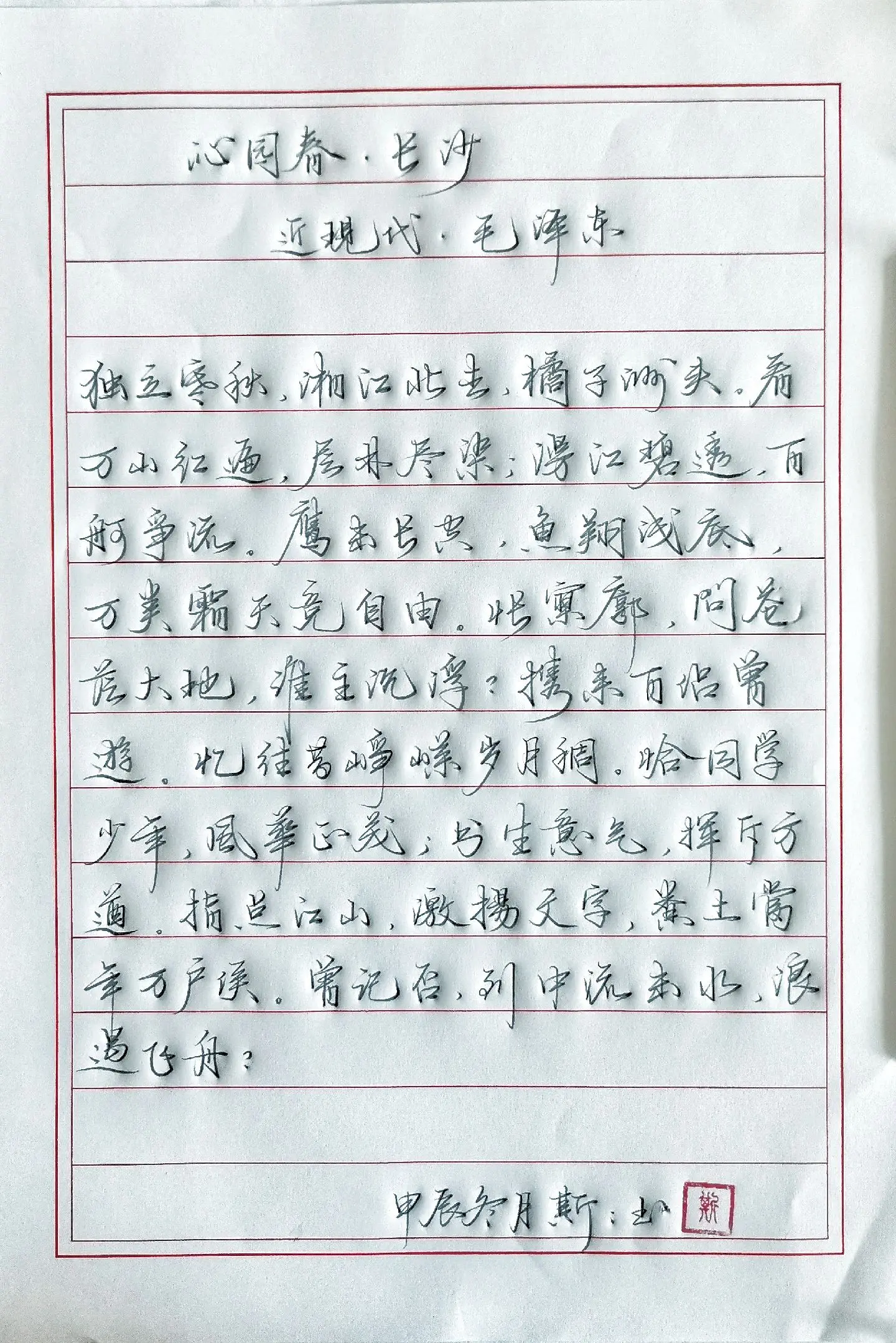 写字✍🏻 伟人诗词 沁园春长沙 练字 写字是一种生活