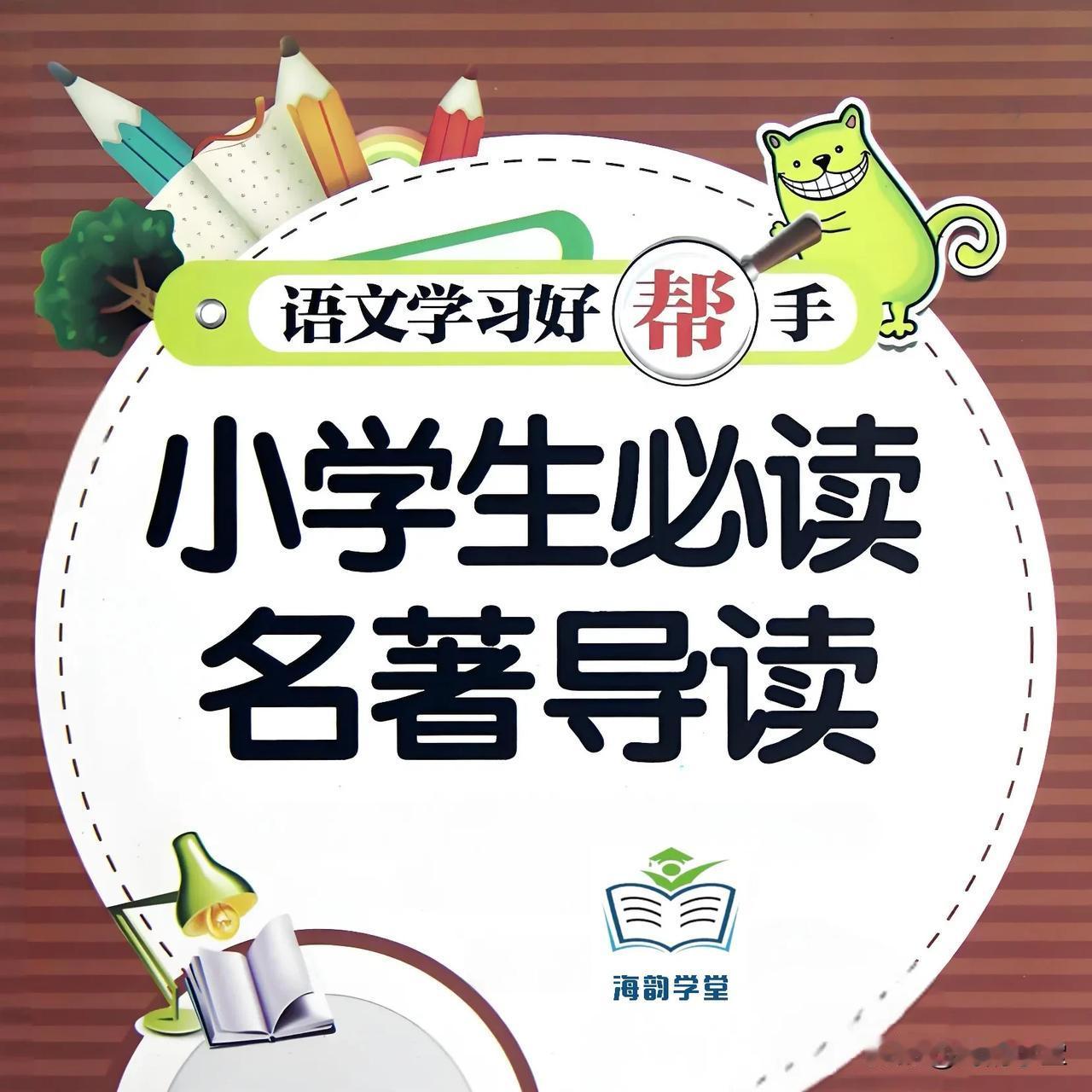 小学生必读名著导读合集（共20课）

名著导读是引导小学生走进经典文学的重要桥梁
