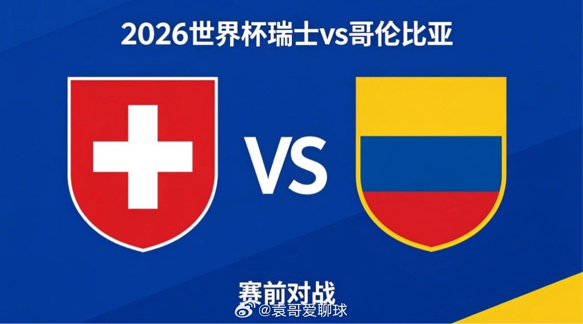 世界杯 22:00 瑞士 vs 哥伦比亚瑞士的决策模式偏向 “稳妥优先”。他们习